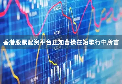 香港股票配资平台正如曹操在短歌行中所言