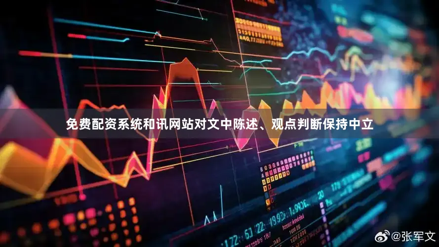 免费配资系统和讯网站对文中陈述、观点判断保持中立